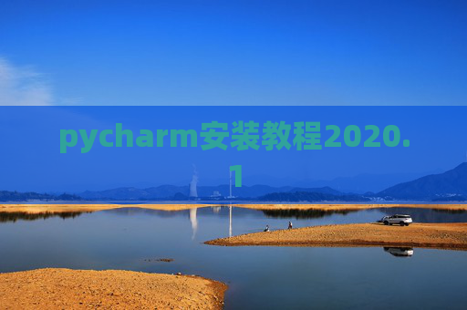 pycharm安装教程2020.1 pycharm安装教程2020.1