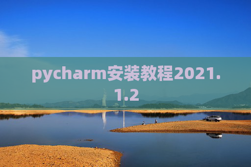 pycharm安装教程2021.1.2