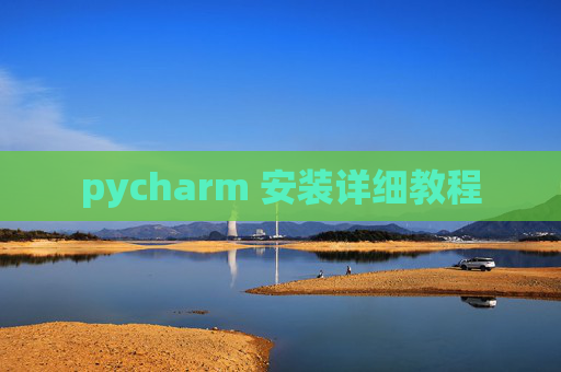 pycharm 安装详细教程